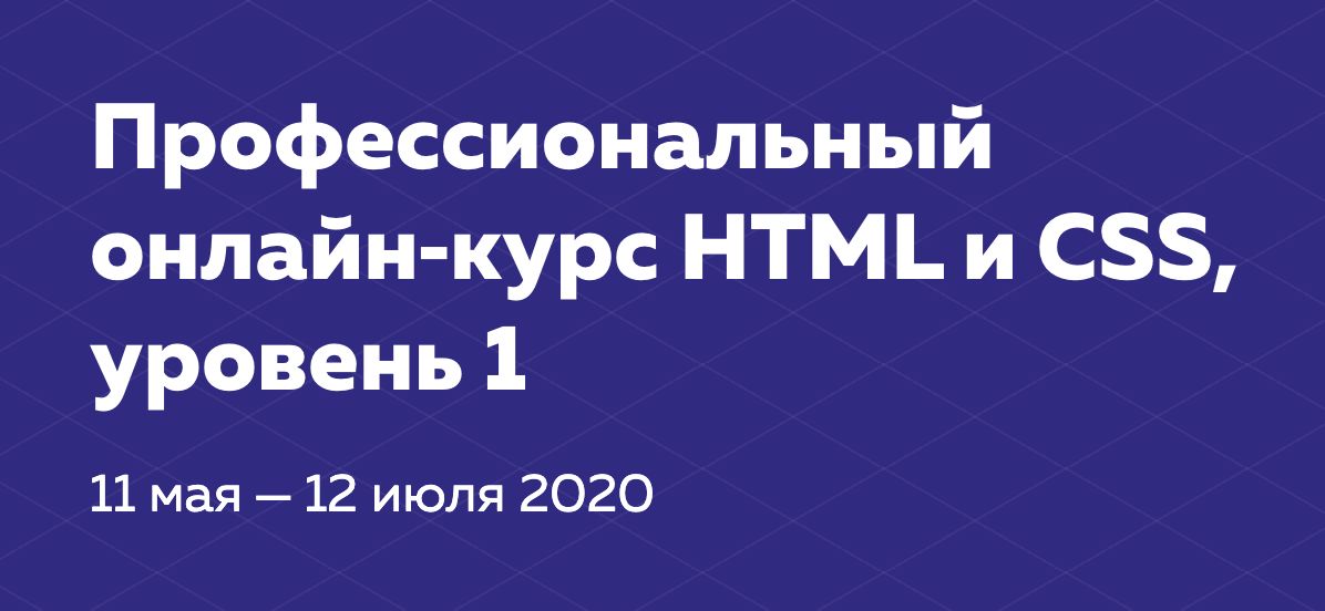 Профессиональный онлайн-курс «HTML и CSS, уровень 1» — HTML Academy 2020-03-26 20-02-34.jpg