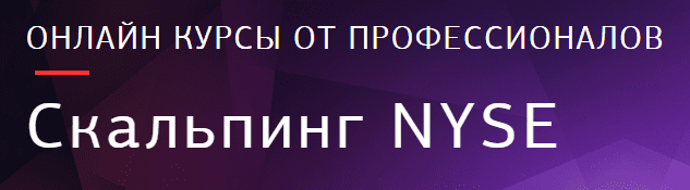 профессиональный-трейдинг-на-nyse.png