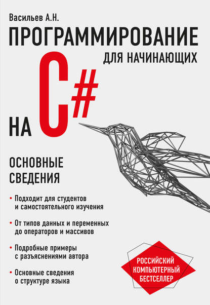 Программирование на C# для начинающих. Основные сведения.jpg