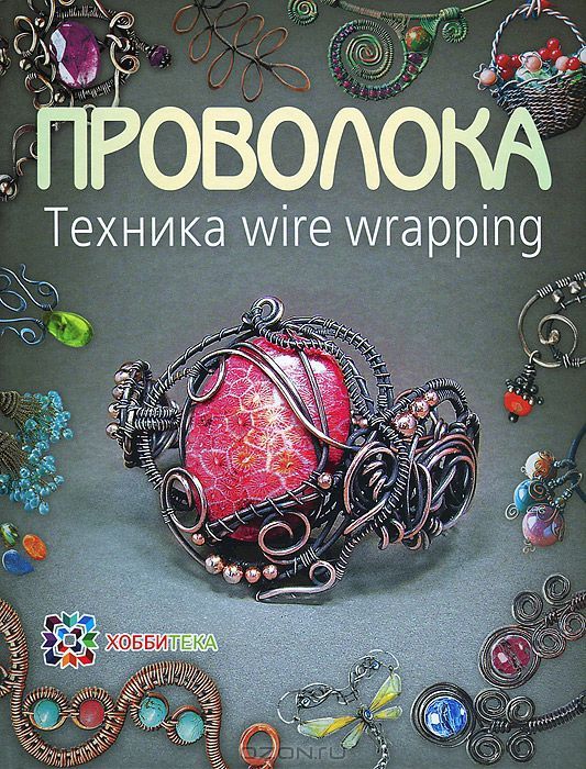 provoloka-tehnika-wire-wrapping.jpg