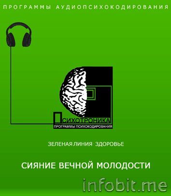 ПСИХОТРОНИКА.-Программа-Сияние-вечной-молодости-№1.jpg