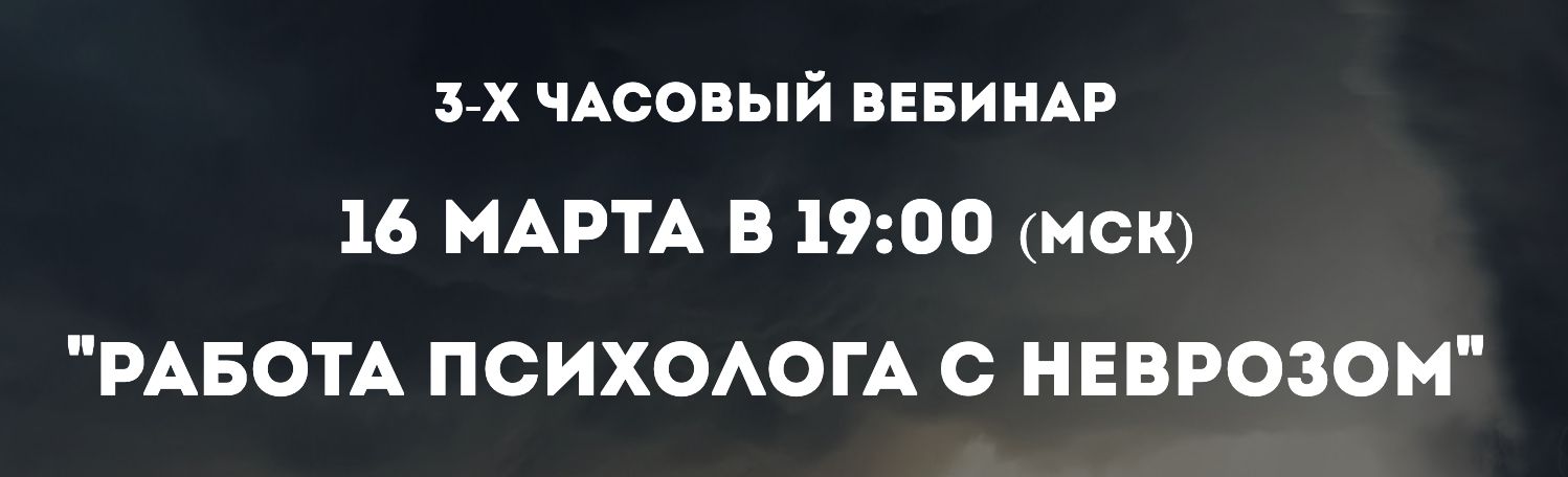 Работа психолога с неврозом 2020-03-26 19-40-12.jpg