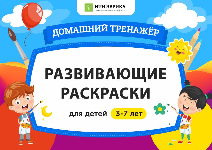 Развивающие раскраски для детей 3-7 лет_1.jpg