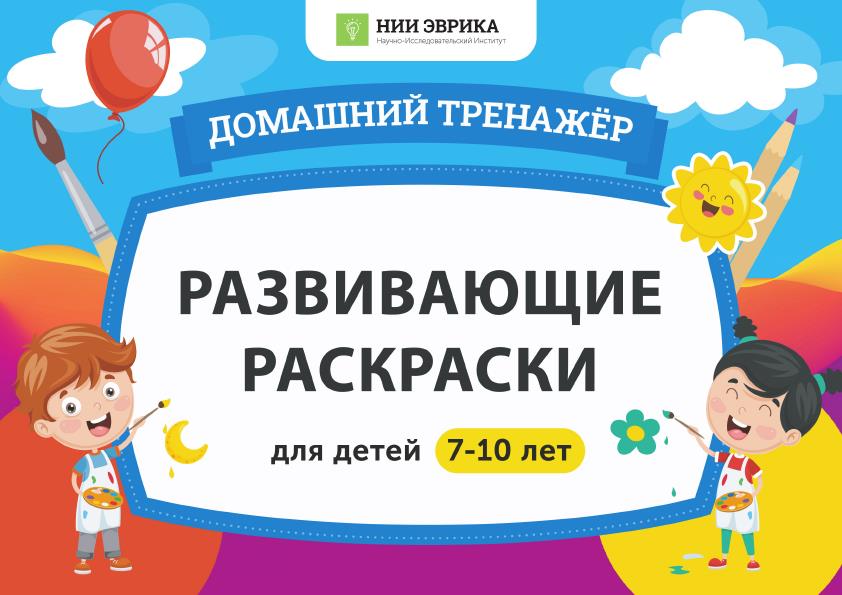 Развивающие раскраски для детей 7-10 лет_1.jpg