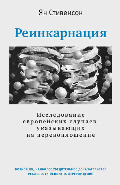 Реинкарнация. Исследование европейских случаев, указывающих на перевоплощение.jpg