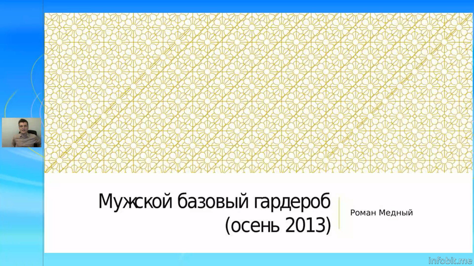 Роман Медный. Мужской базовый гардероб (осень 2013).jpg