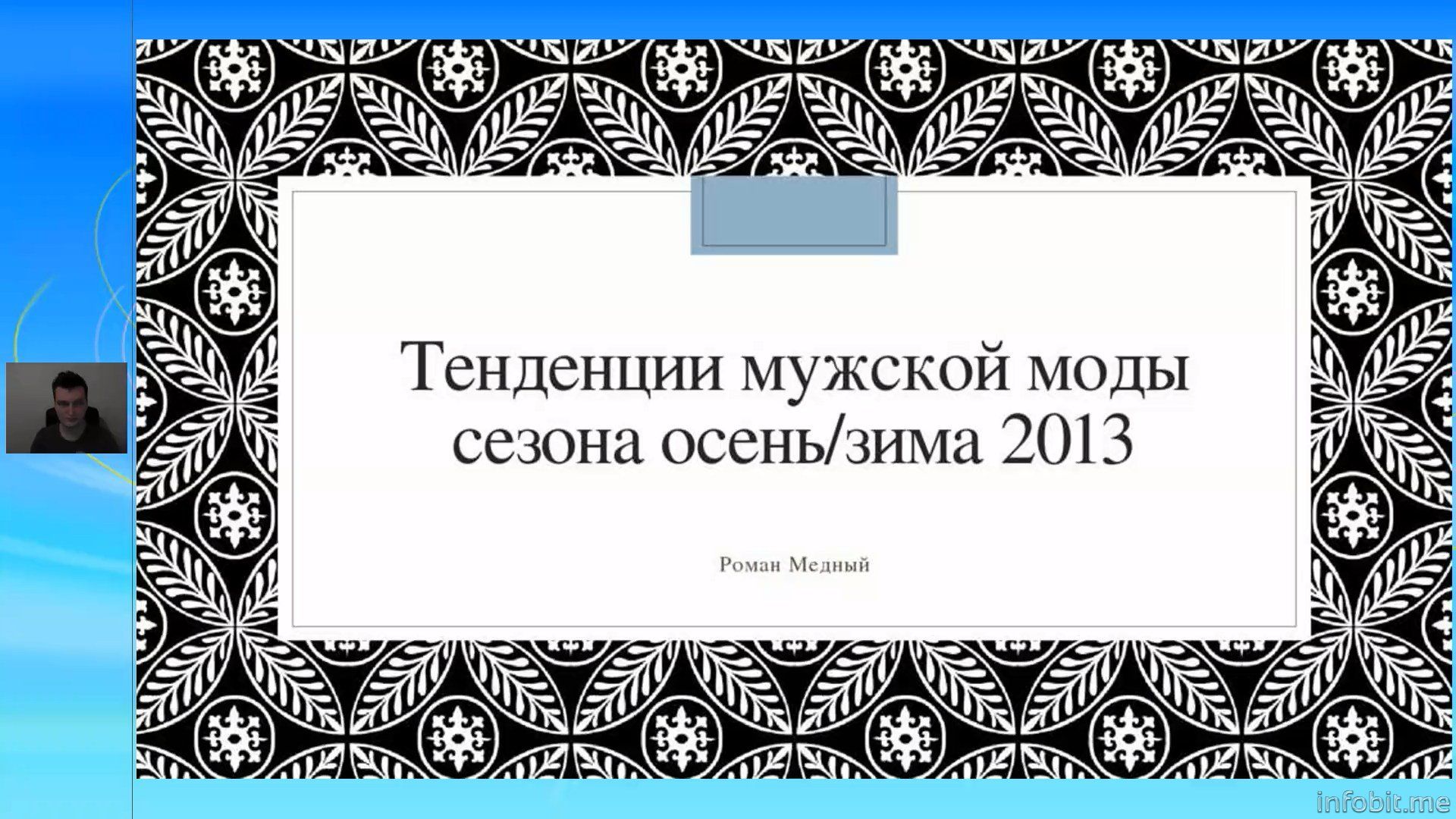 Роман Медный. Тенденции мужской моды сезона осень-зима 2013.jpg