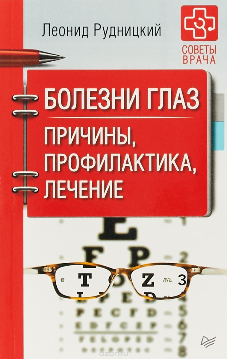 Рудницкий - Болезни глаз. Причины, профилактика, лечение.jpg