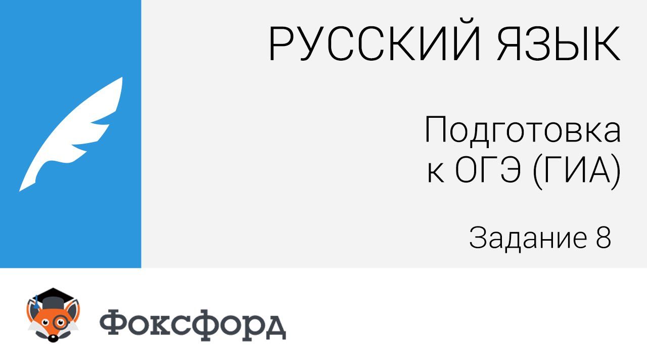 русский-язык-9-класс-2015-задание-8-подготовка-к-огэ-гиа-центр-онлайнобучения-фоксфорд.jpg