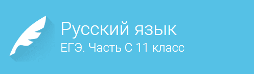 Русский язык  ЕГЭ. Часть С  для 11 класса.png