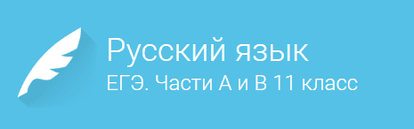 Русский язык  ЕГЭ. Части А и В  для 11 класса.png