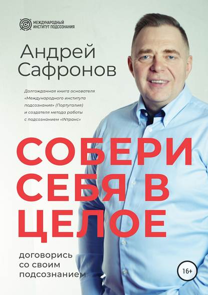 сафронов собери себя.jpg