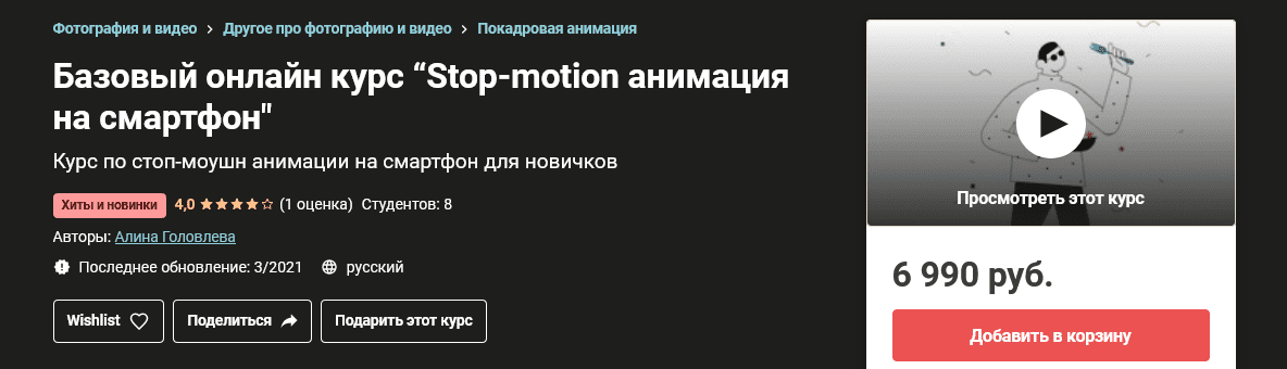 Screenshot_2021-04-11 Базовый онлайн курс “Stop-motion анимация на смартфон .png