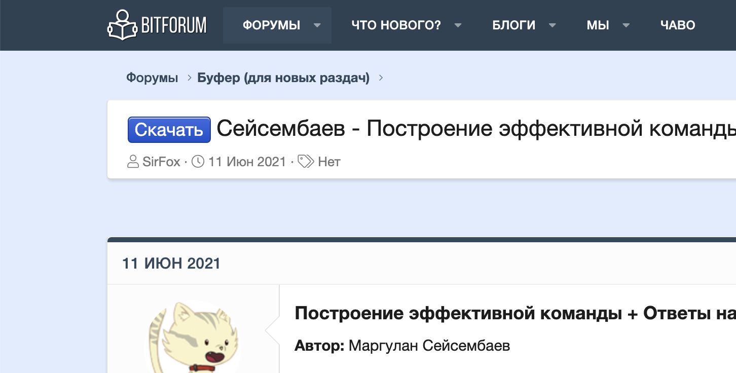  - Сейсембаев - Построение эффективной команды + Ответы на вопросы (2021) 2021-08-04 12-12...jpg