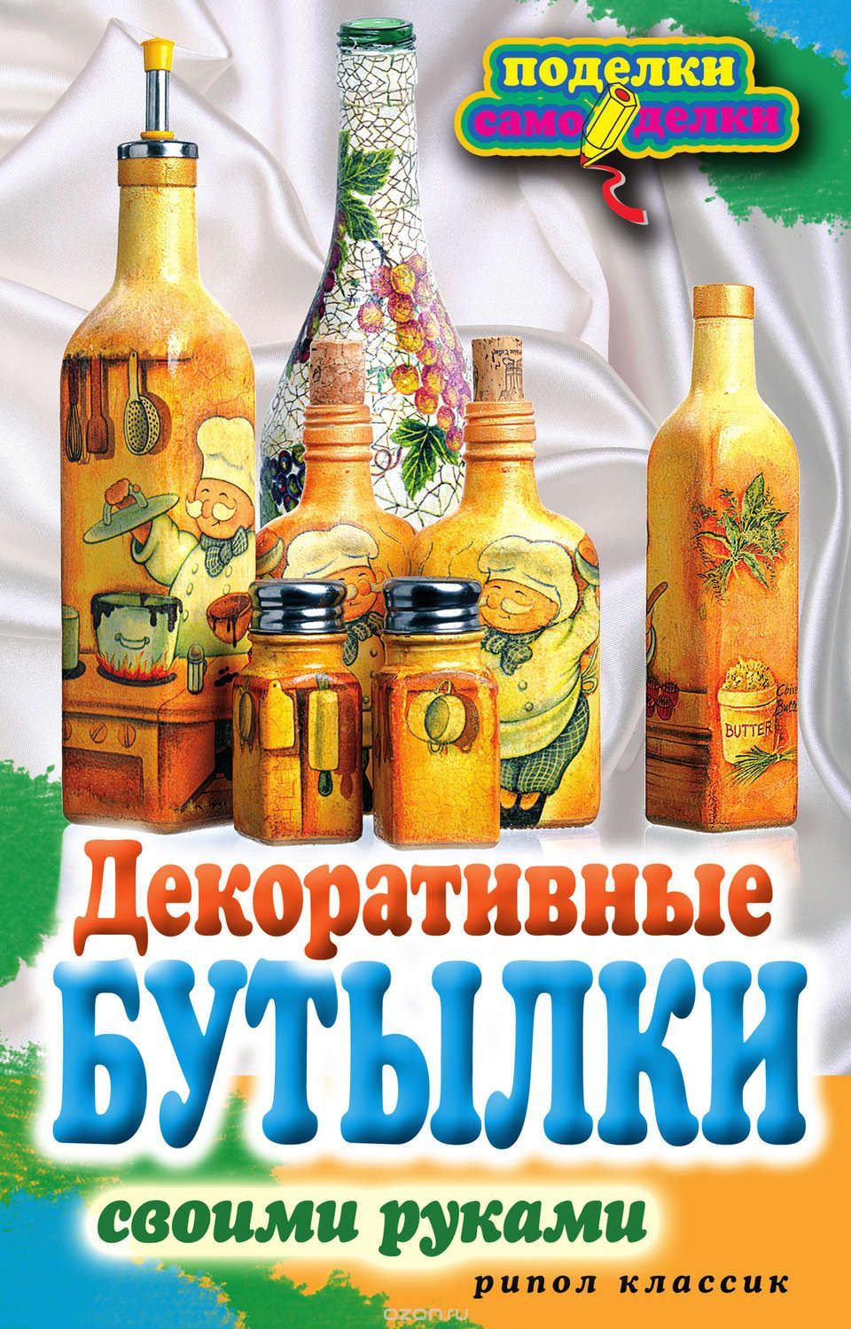 Шилкова - Декоративные бутылки своими руками.jpg