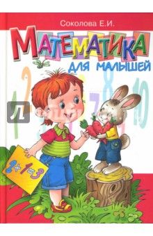 Соколова - Математика для малышей.jpg