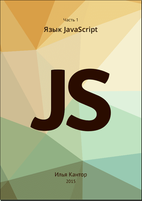 Современный-учебник-JavaScript-Илья-Кaнтop-3-книги-2015-PDF.png