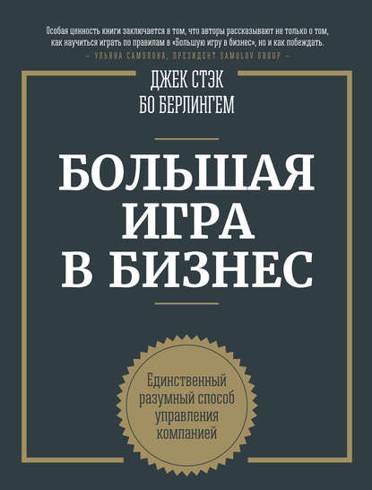 Стек - Большая игра в бизнес. Единственный разумный способ управления компанией.jpg