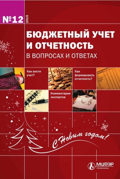 Страницы из Бюджетный учет и отчетность в вопросах и ответах, № 12, 2015.jpg