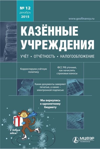 Страницы из Казенные учреждения_ учет, отчетность, налогообложение, № 12, 2015.jpg