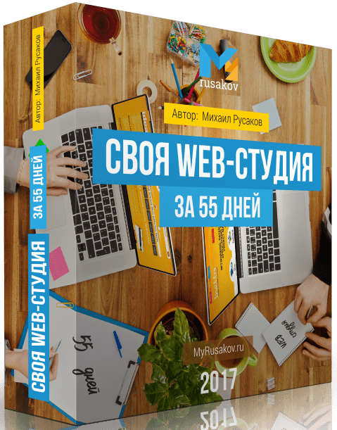 svoya_web_studiya_za_55_dney.png