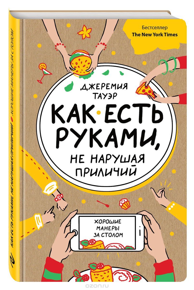 Тауэр - Как есть руками, не нарушая приличий. Хорошие манеры за столом.jpg