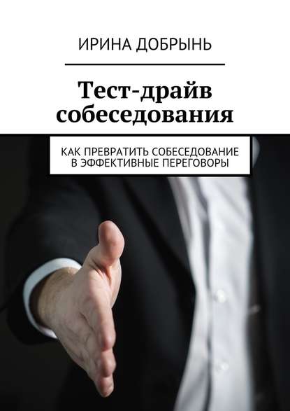 Тест-драйв собеседования. Как превратить собеседование в эффективные переговоры.jpg