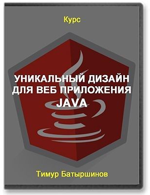 unikalnyj-dizajn-dlya-veb-prilozheniya-java_7a882176ac369a9c5be6f44f520dbd41.jpg