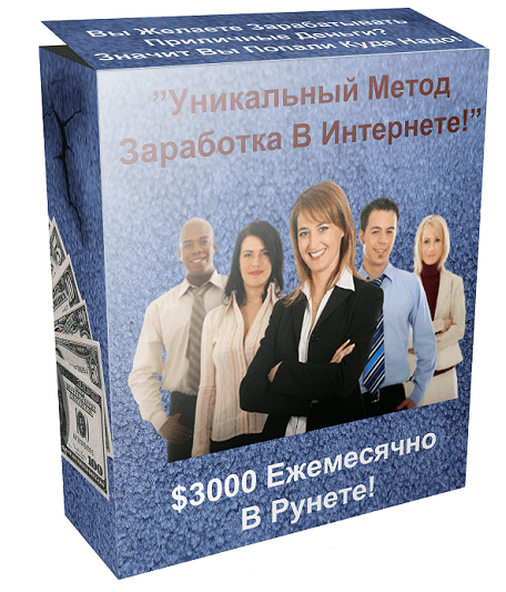 Уникальный метод заработка в интернете. $3000 Ежемесячно В Рунете.png