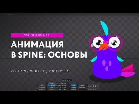 вэбинар по Spine.jpg