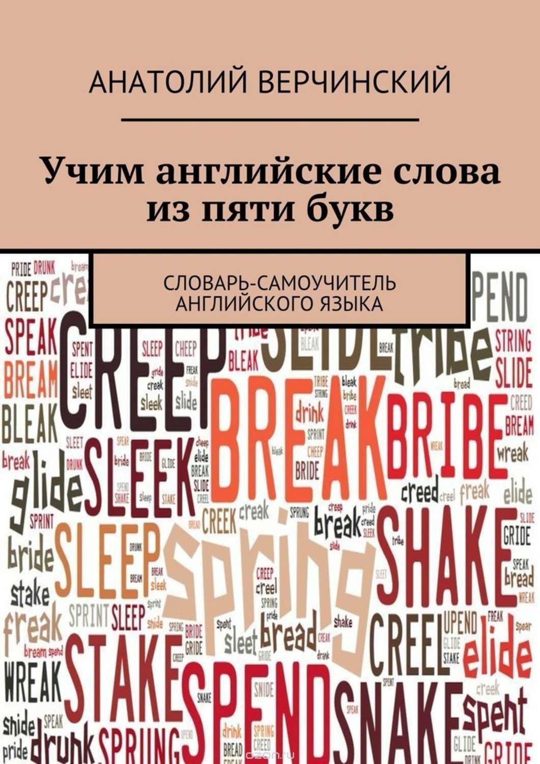 Верчинский - Учим английские слова из пяти букв. Словарь-самоучитель английского языка.jpg