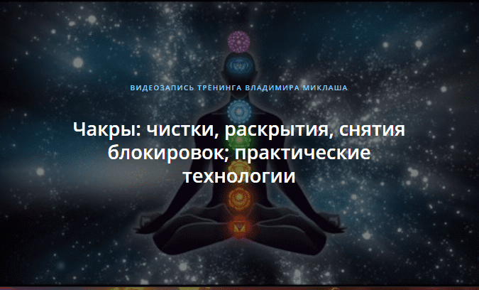 [Владимир Миклаш] Чакры.png