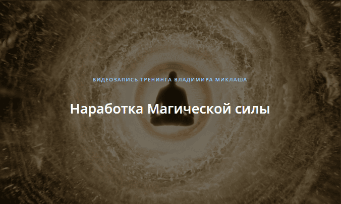 [Владимир Миклаш] Наработка Магической силы.png