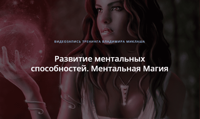 [Владимир Миклаш] Развитие ментальных способностей. Ментальная Магия.png