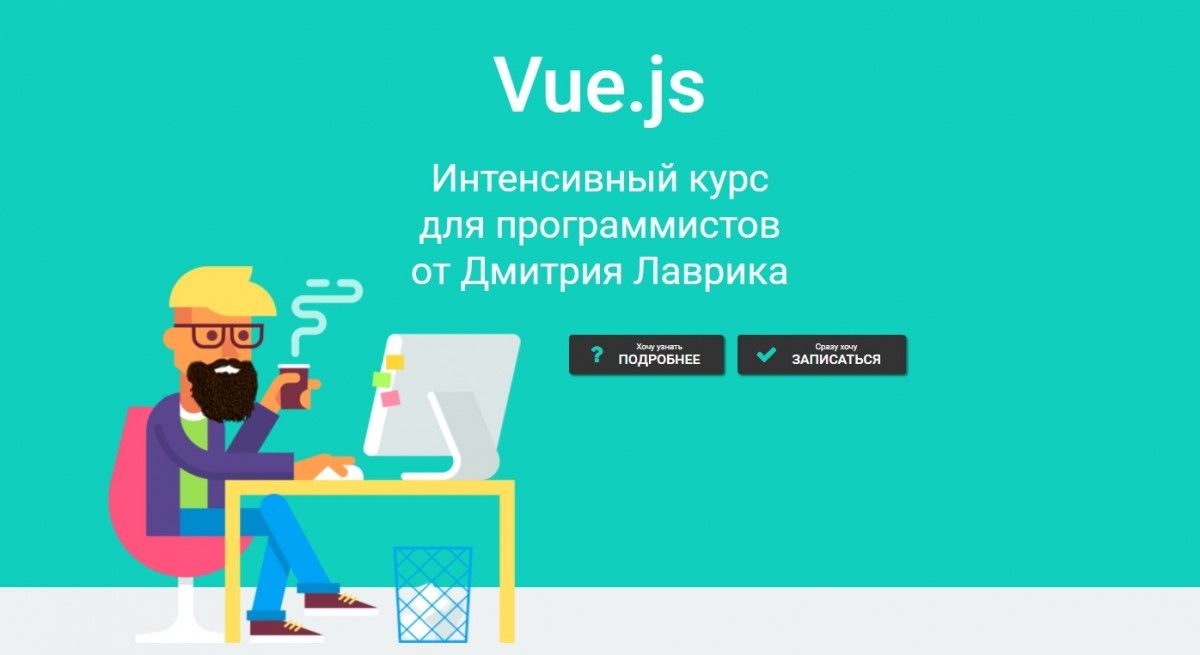 vue-js-intensivnyj-kurs-dlya-programmistov-ot-dmitriya-lavrika.jpg