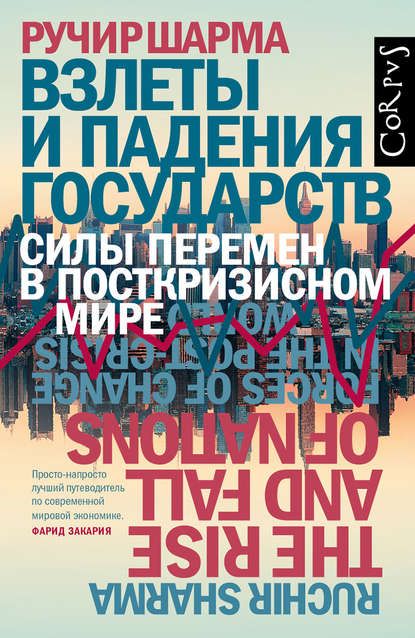 Взлеты и падения государств. Силы перемен в посткризисном мире.jpg