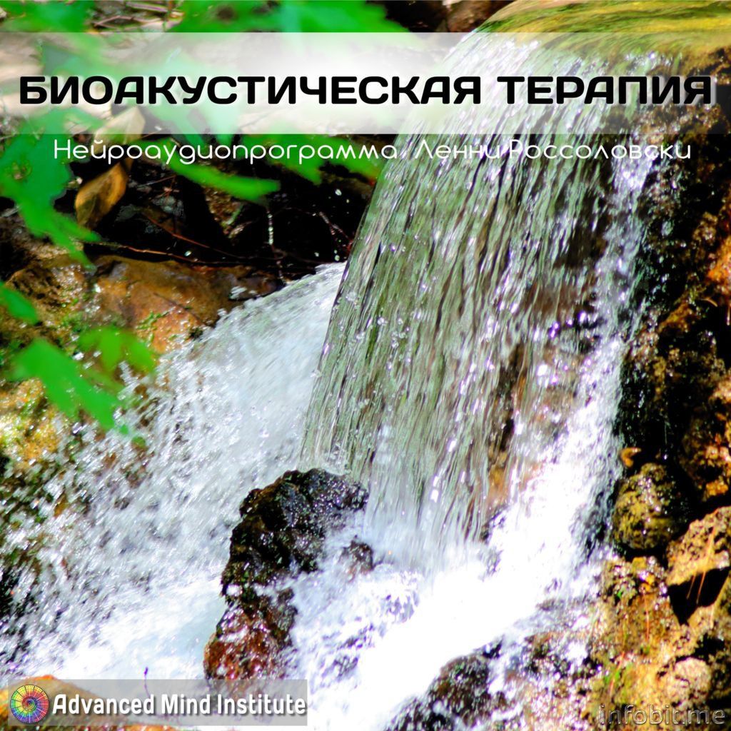 www.advanced_mind_institute.org_system_images_resized_Bioakusticheskaya_terapija_4_1759301571.jpg