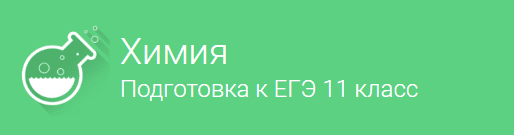 Химия  Подготовка к ЕГЭ  для 11 класса.png