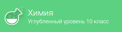 Химия  Углубленный уровень  для 10 класса.png