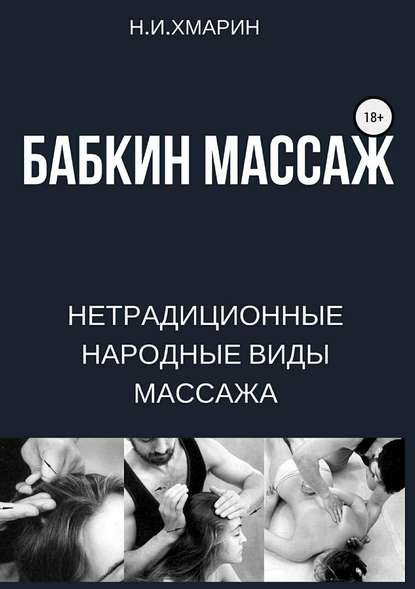 Хмарин - Бабкин массаж.jpg