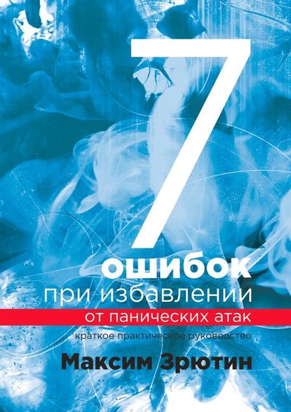 Зрютин - 7 ошибок при избавлении от панических атак. Краткое практическое руководство.jpg