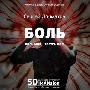 5dimansion.ru_wp_content_uploads_2018_04_knizhka_Sergej_Dolmat79f76cf7a63e7a206c2a7ce869f9cf4d.jpg