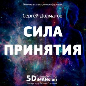 5dimansion.ru_wp_content_uploads_2018_11_knizhka_Sergej_Dolmat16dbe3028900b435b78b76557ec27d1e.jpg