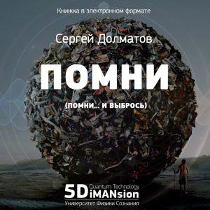 5dimansion.ru_wp_content_uploads_2018_11_knizhka_Sergej_Dolmat7bb9dff7a4eec9f61044cf3ace35e140.jpg