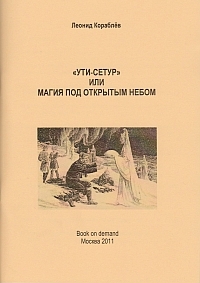 alfatruin.msk.ru_images_bookcovers_utisetur_colour.jpg