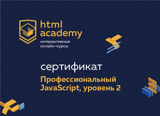 assets.htmlacademy.ru_img_certificate_certificate_ecma_1x.png