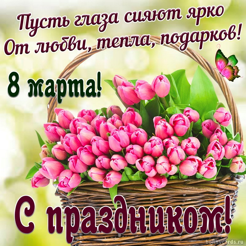 bonnycards.ru_images_s_8_marta_8marta0071.jpg