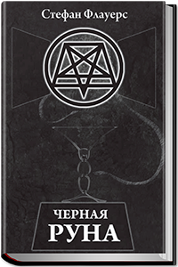 chernobook.ru_wp_content_uploads_2016_10_CHernaya_Runa_200x300.png