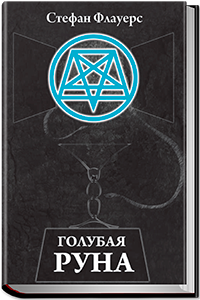 chernobook.ru_wp_content_uploads_2016_10_Golubaya_Runa_200x300.png