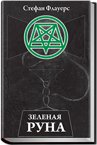 chernobook.ru_wp_content_uploads_2016_10_Zelenaya_Runa_200x300.png